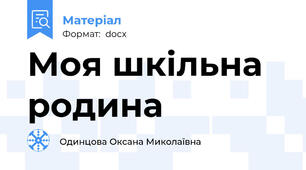 Моя шкільна родина