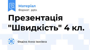 Презентація "Швидкість" 4 кл.