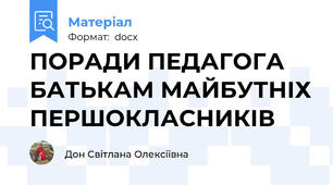 ПОРАДИ ПЕДАГОГА БАТЬКАМ МАЙБУТНІХ ПЕРШОКЛАСНИКІВ