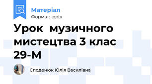 Урок  музичного  мистецтва 3 клас 29-М