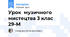 Урок  музичного  мистецтва 3 клас 29-М