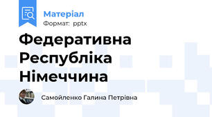 Федеративна Республіка Німеччина