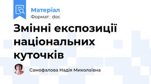 Змінні експозиції національних куточків