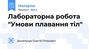 Лабораторна робота "Умови плавання тіл"