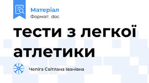 тести з легкої атлетики