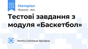 Тестові завдання з модуля «Баскетбол»