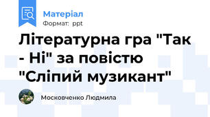 Літературна гра "Так - Ні" за повістю "Сліпий музикант"