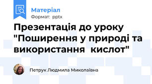 Презентація до уроку "Поширення у природі та використання  кислот"
