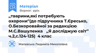 ,,тварини,які потребують охорони''(до підручника Т.Єресько, О.Безкоровайної за редакцією М.С.Вашуленка ,,Я досліджую світ’’  ч.2,с.124-125)  4 клас