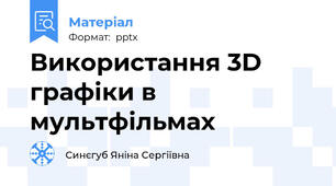 Використання 3D графіки в мультфільмах