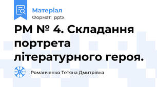 РМ № 4. Складання  портрета літературного героя.