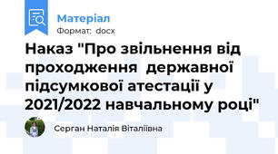 Наказ "Про звільнення від проходження  державної підсумкової атестації у 2021/2022 навчальному році"