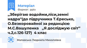 ,,Зберігаю водойми,ліси,земні надра''(до підручника Т.Єресько, О.Безкоровайної за редакцією М.С.Вашуленка ,,Я досліджую світ’’  ч.2,с.126-127)  4 клас