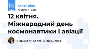 12 квітня. Міжнародний день космонавтики і авіації
