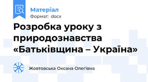 Розробка уроку з природознавства «Батьківщина – Україна»