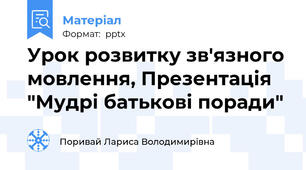 Урок розвитку зв'язного мовлення, Презентація "Мудрі батькові поради"