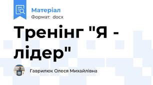 Тренінг "Я - лідер"