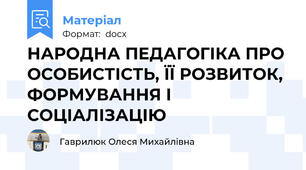 НАРОДНА ПЕДАГОГІКА ПРО ОСОБИСТІСТЬ, ЇЇ РОЗВИТОК, ФОРМУВАННЯ І СОЦІАЛІЗАЦІЮ