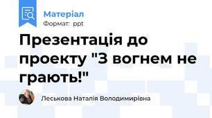 Презентація до проекту "З вогнем не грають!"