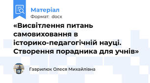 «Висвітлення питань самовиховання в історико-педагогічній науці. Створення порадника для учнів»