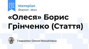 «Олеся» Борис Грінченко (Стаття)