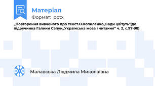 ,,Повторення вивченого про текст.О.Копиленко,,Сади цвітуть''(до підручника Галини Сапун,,Українська мова і читання’’ ч. 2, с.97-98)