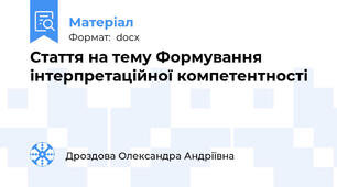 Стаття на тему Формування інтерпретаційної компетентності