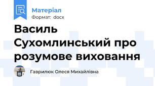Василь Сухомлинський про розумове виховання