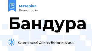 Бандура