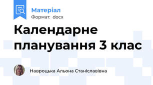 Календарне планування 3 клас