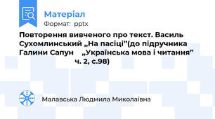 Повторення вивченого про текст. Василь Сухомлинський ,,На пасіці’’(до підручника Галини Сапун    ,,Українська мова і читання’’                                ч. 2, с.98)