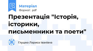 Презентація "Історія, історики,  письменники та поети"