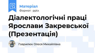 Діалектологічні праці Ярослави Закревської (Презентація)