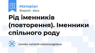 Рід іменників (повторення). Іменники спільного роду