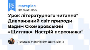 Урок літературного читання" Дивовижний світ природи. Вадим Скомаровський «Щиглик». Настрій персонажа"