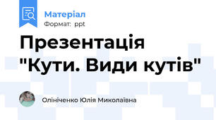 Презентація "Кути. Види кутів"