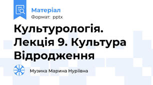 Культурологія. Лекція 9. Культура Відродження