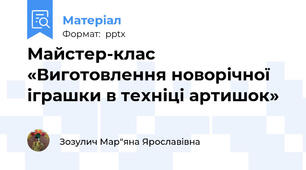 Майстер-клас   «Виготовлення новорічної іграшки в техніці артишок»