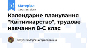 Календарне планування "Квітникарство", трудове навчання 8-С клас