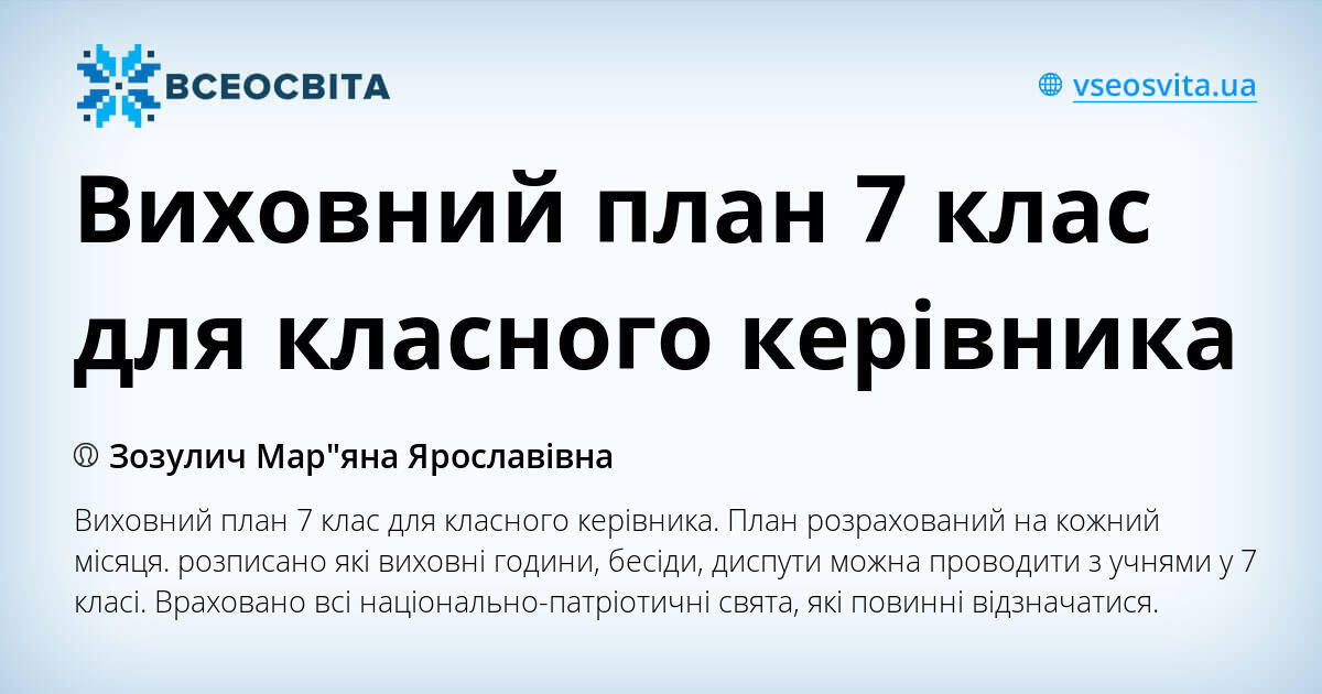 Виховний план 7 клас для класного керівника | . Виховна робота