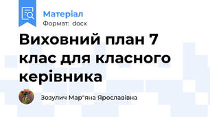 Виховний план 7 клас для класного керівника