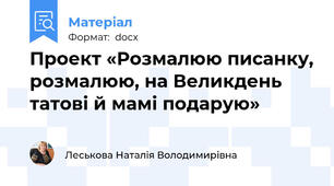 Проект «Розмалюю писанку, розмалюю, на Великдень татові й мамі подарую»