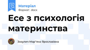 Есе з психологія материнства