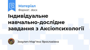 Індивідуальне навчально-дослідне завдання з Аксіопсихології