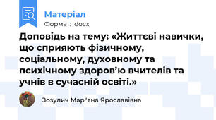 Доповідь на тему: «Життєві навички, що сприяють фізичному, соціальному, духовному та психічному здоров’ю вчителів та учнів в сучасній освіті.»