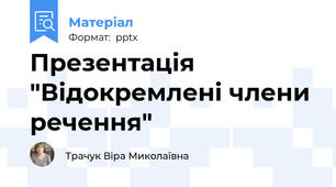Презентація "Відокремлені члени речення"