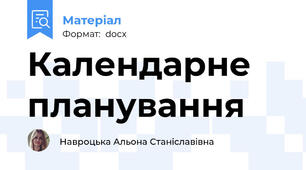 Календарне планування