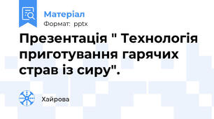 Презентація " Технологія приготування гарячих страв із сиру".
