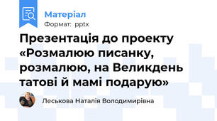 Презентація до проекту  «Розмалюю писанку, розмалюю, на Великдень татові й мамі подарую»
