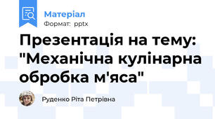 Презентація на тему: "Механічна кулінарна обробка м'яса"